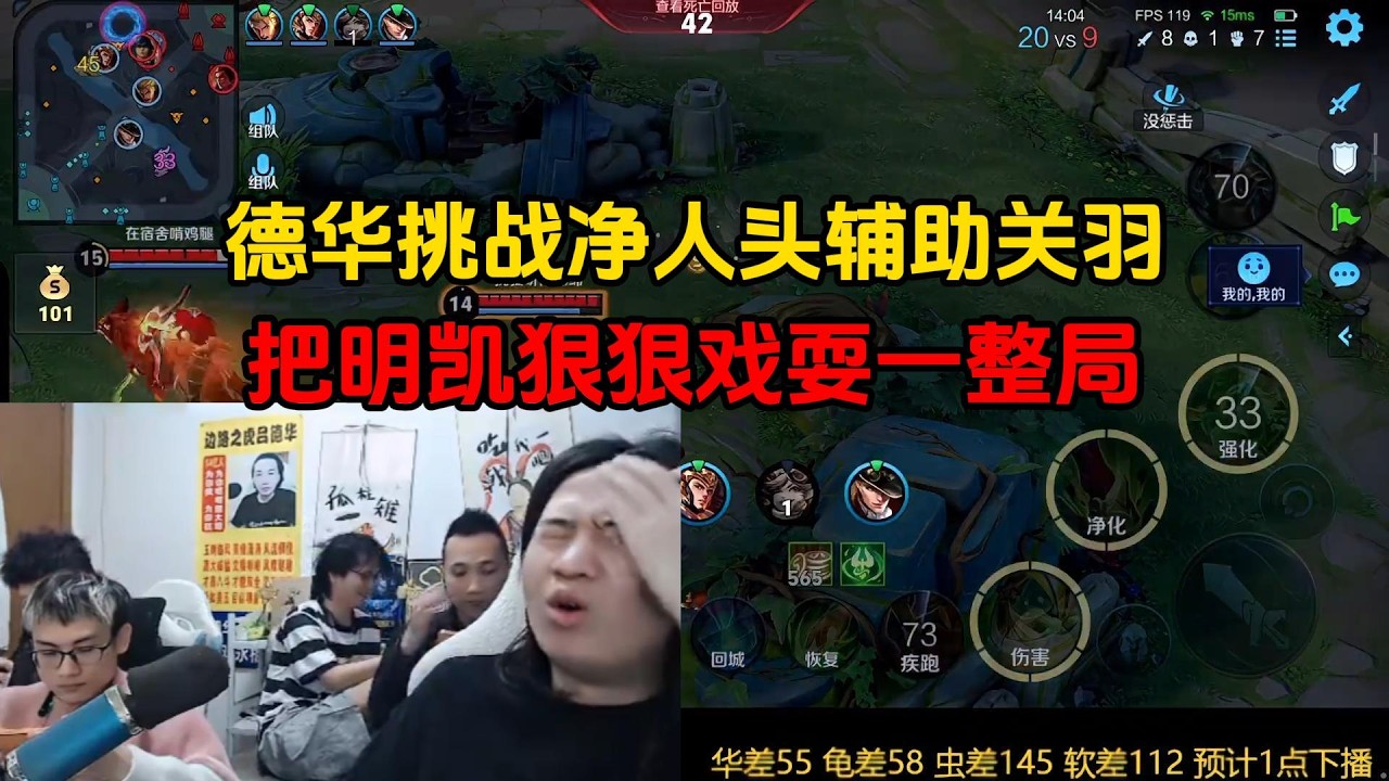 德华挑战净人头辅助关羽，把明凯狠狠戏耍一整局