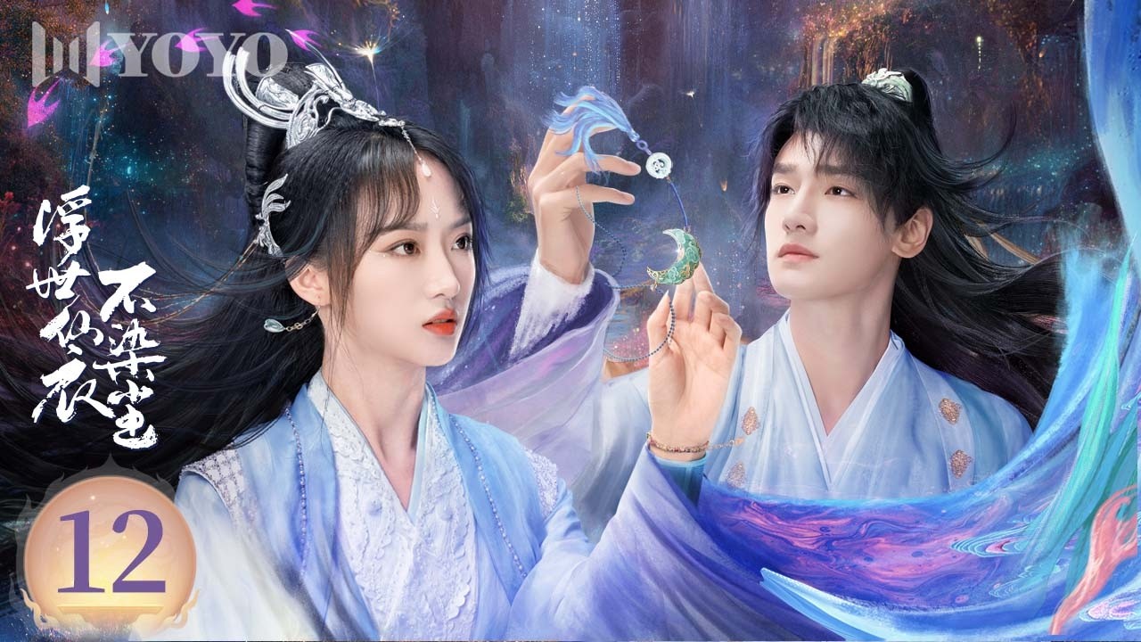 【FULL】EP12 一镜封魔掀起三界血劫，以同归于尽换来众生太平🔥🗡️《浮世仙衣不染尘 》🌹（ 韩潇珧 / 张钰涵  ）优优青春剧场YoYo Fun Station