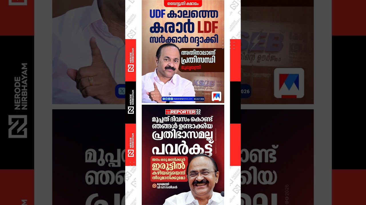 VD Satheesan explains the reason behind the power cuts | UDF government | LDF | KSEB