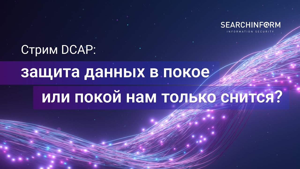 Стрим &laquo;DCAP: защита данных в покое или покой нам только снится?&raquo;