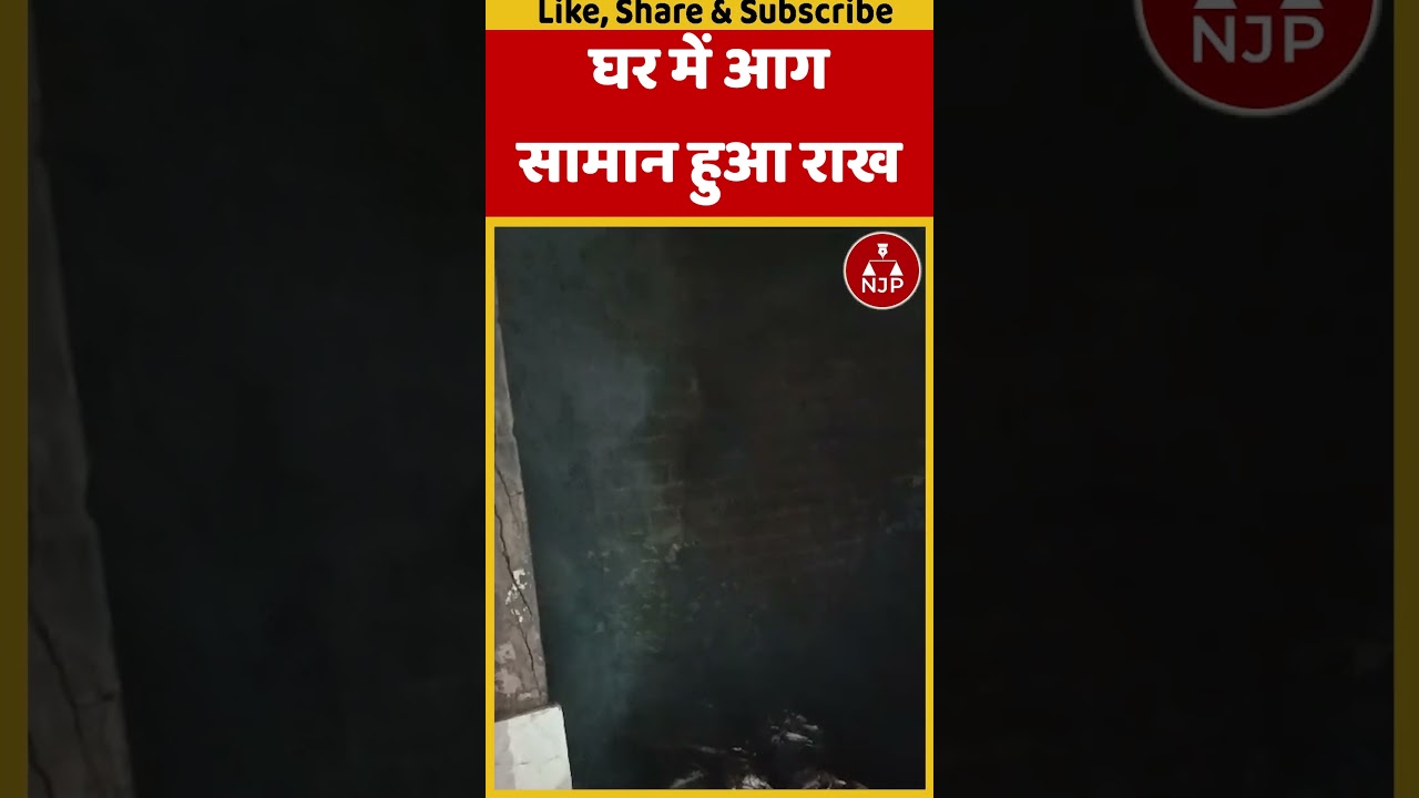 REWARI के झज्जर चौक स्थित घर में लगी आग,सामान जलकर&nbsp;हुआ&nbsp;राख | NJP HARYANA #short