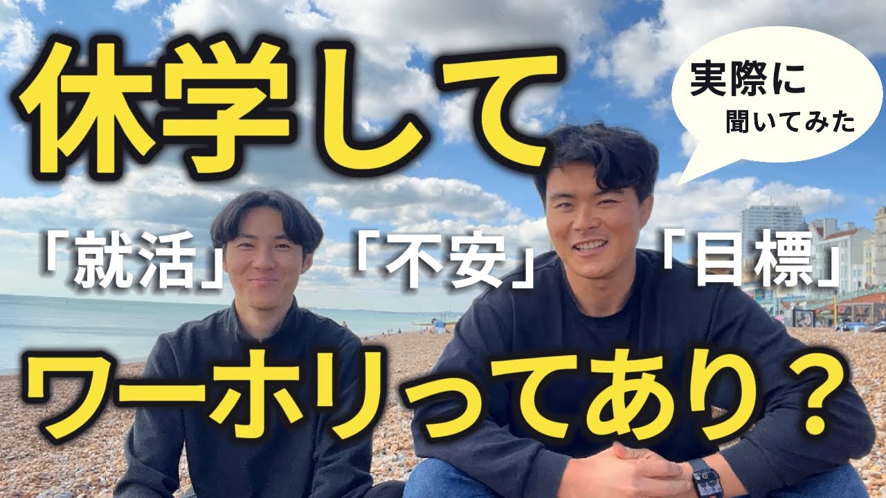 [インタビュー#4]休学してワーホリってあり？帰国後の不安、就職活動