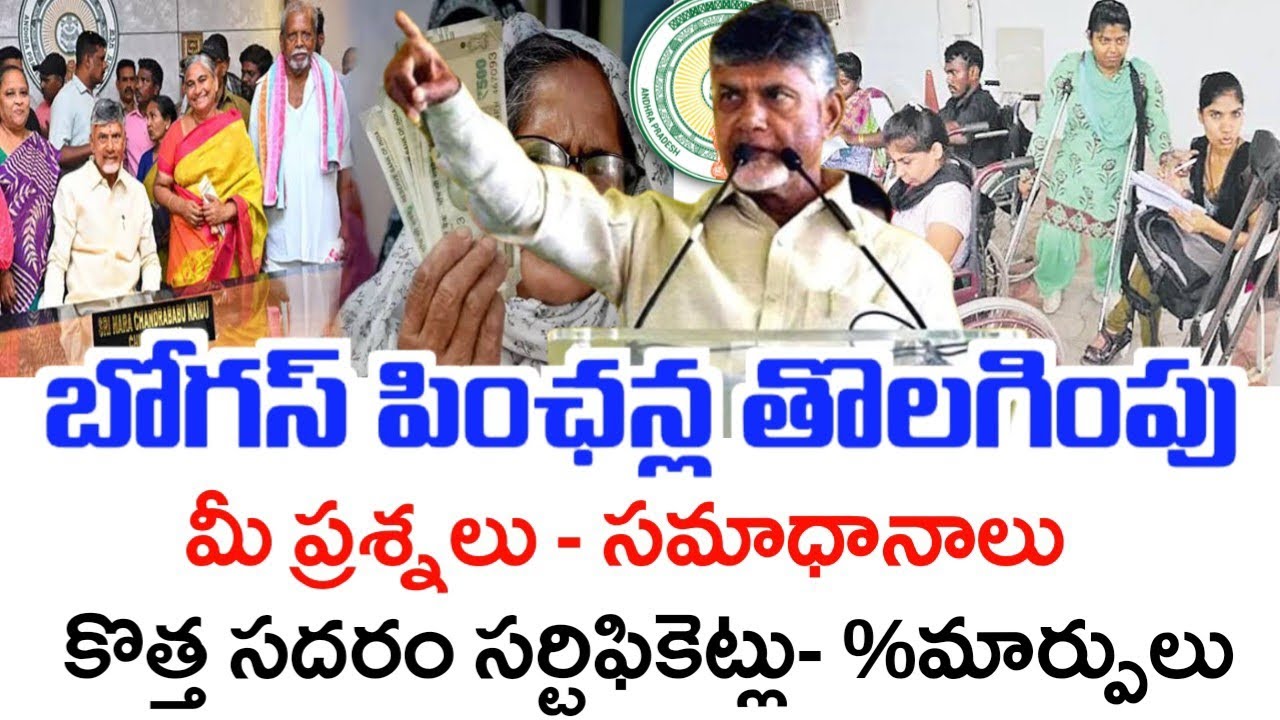 పింఛన్లు తొలగింపు-ప్రశ్నలు సమాధానాలు|NTR bharosa Bogus Pensions,New rules,notice,Sadarem Certificate