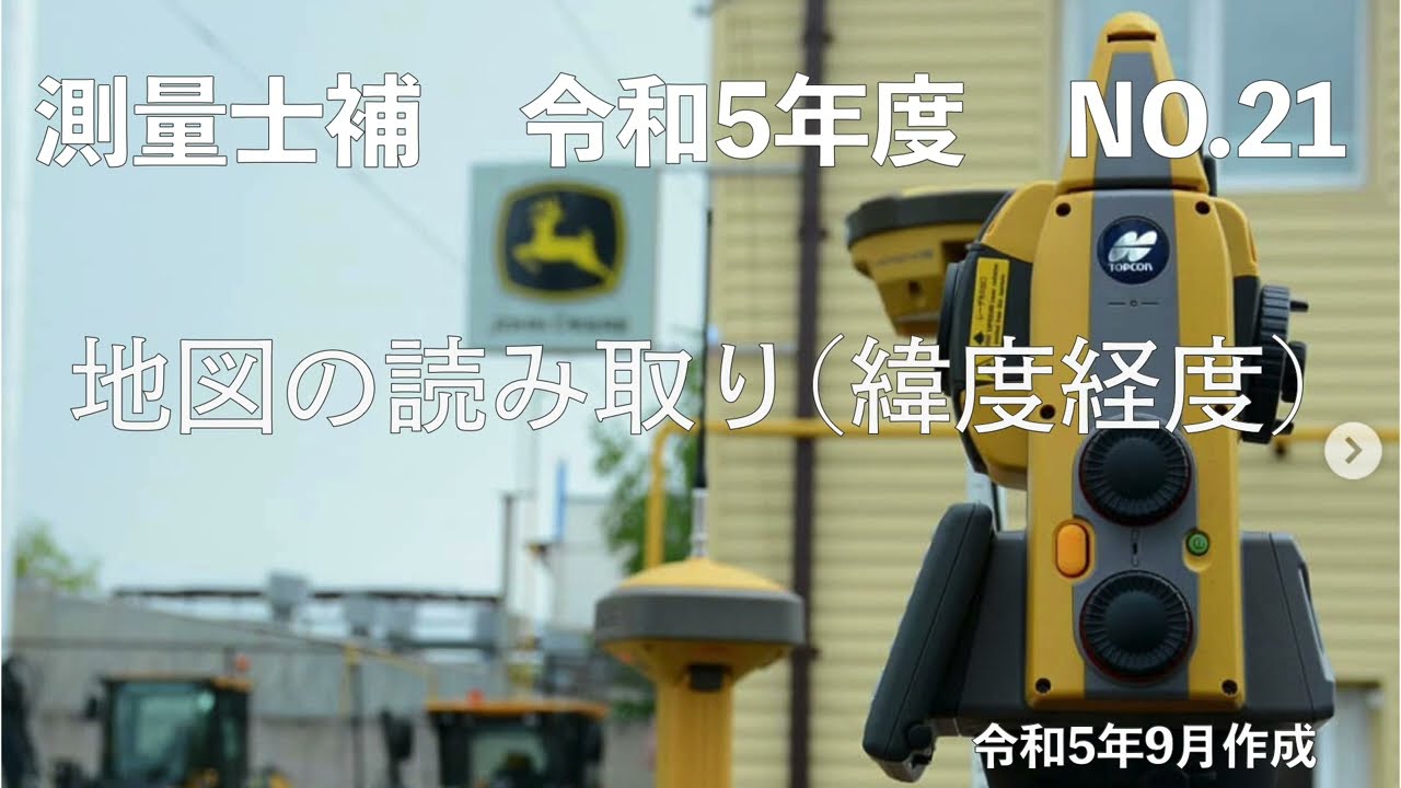 測量士補_令和05年_No21「地図の読み取り緯度経度」