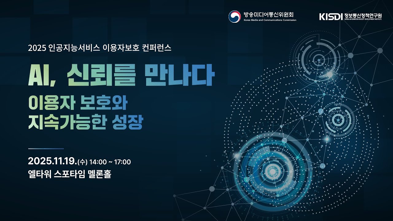 2025 인공지능서비스 이용자보호 컨퍼런스
