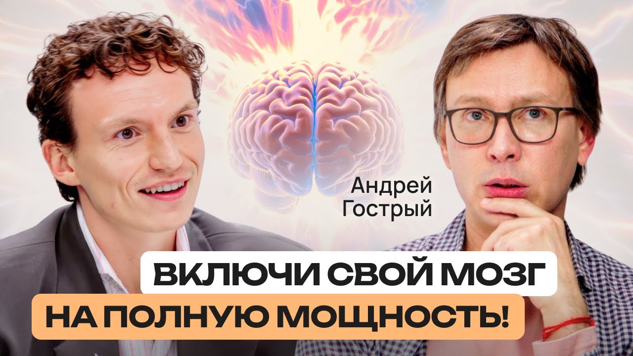 Эти элементарные инструменты помогут вашему мозгу работать быстрее! Лайфхаки от Андрея Гострого.