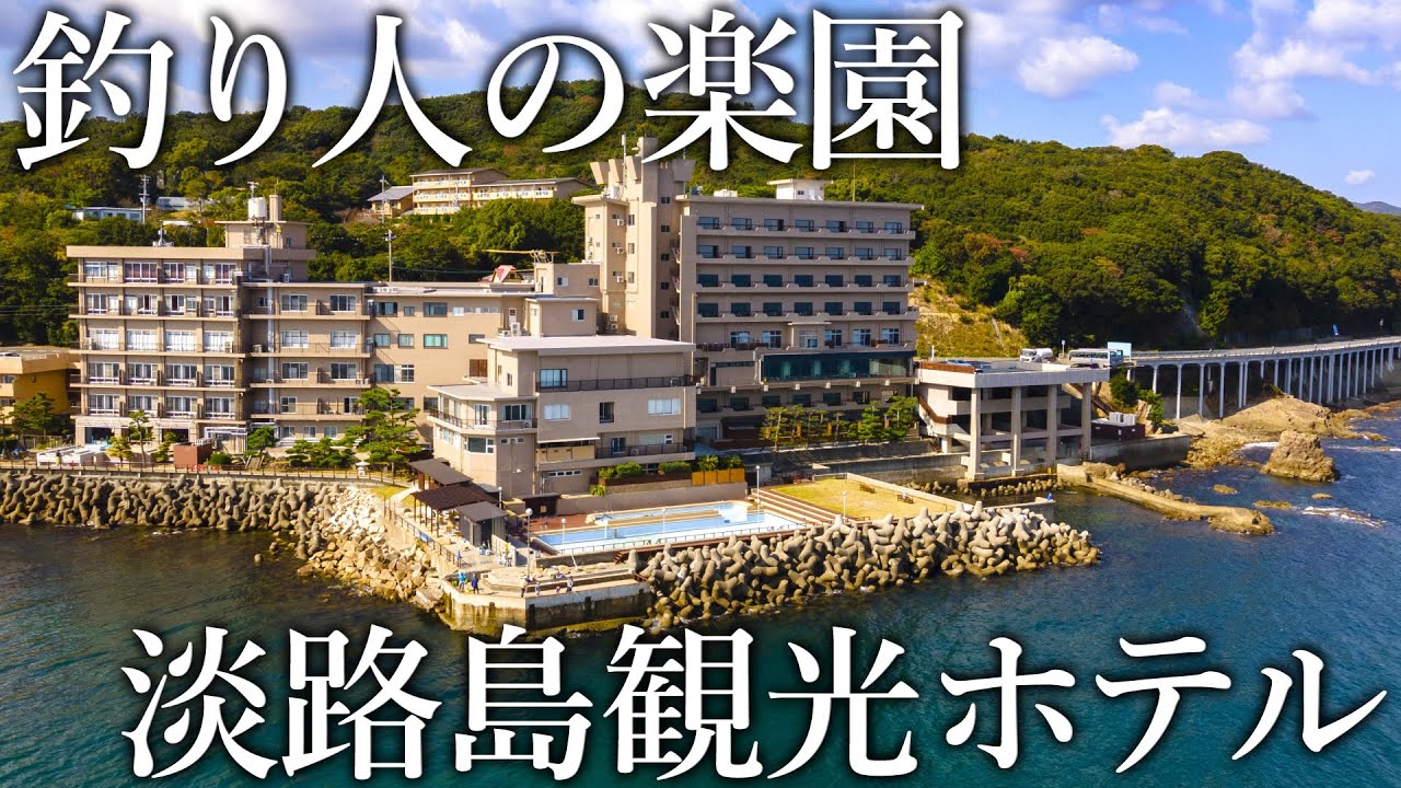 宿の敷地で魚が入れ食い！日本一魚が釣れる釣り宿［淡路島観光ホテル］の魚影が異次元すぎました［あわかん］