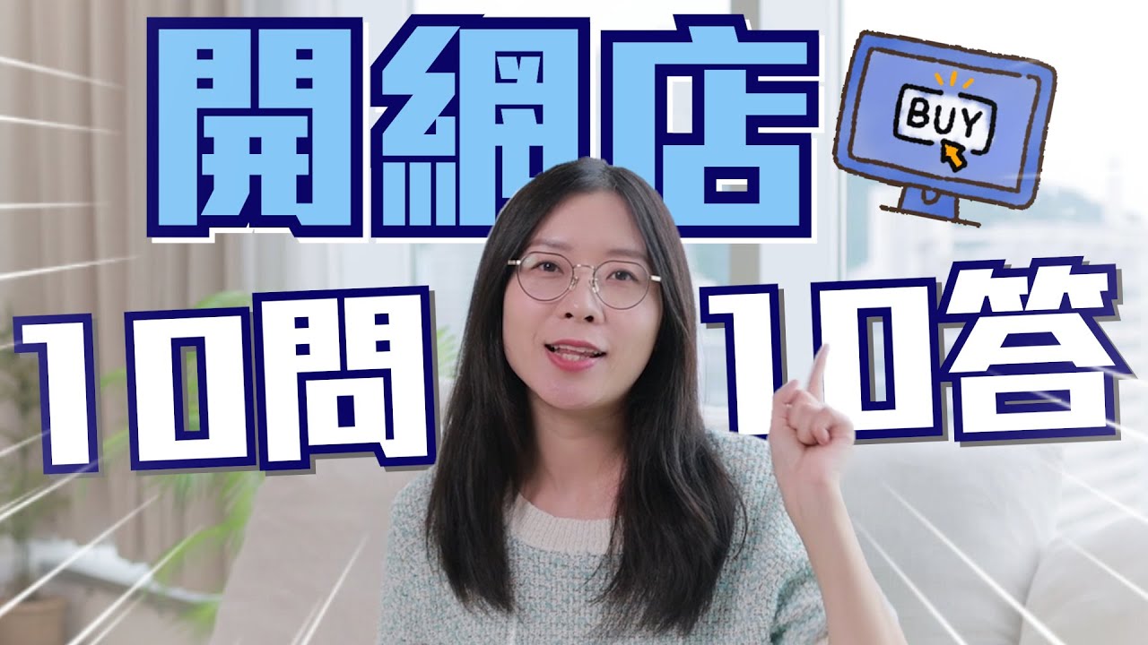 開網店是否一定要開公司？用自己戶口收錢可行嗎？要申請牌照？Payme收款得嗎？啓動資金有無規定？如何報稅？十大最常見問題Q&A！