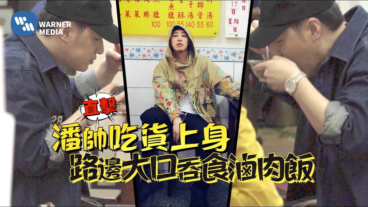 潘瑋柏 Will Tour Ep2. 街頭小吃站｜直擊！潘帥吃貨上身 路邊大口吞食滷肉飯！