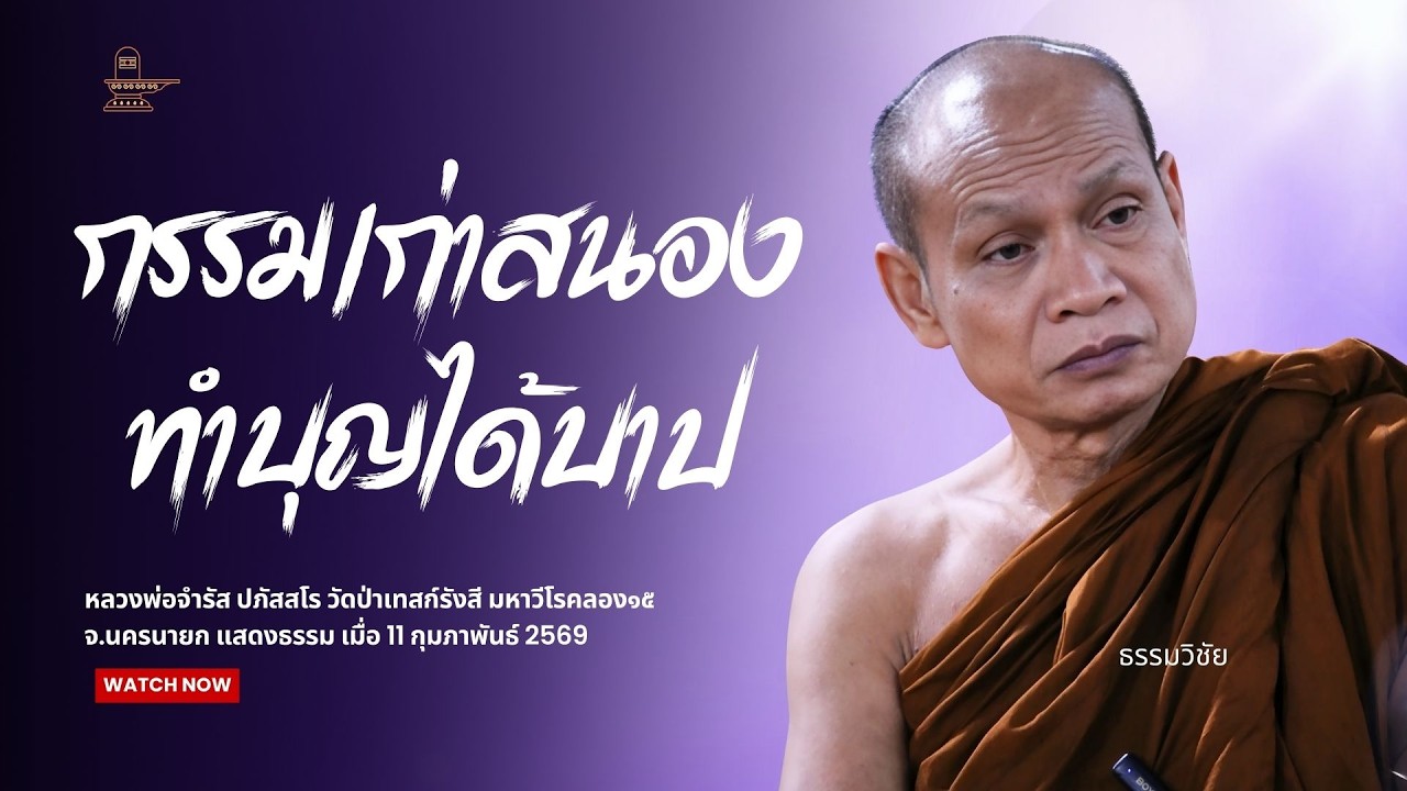กรรมเก่าสนอง ทำบุญได้บาปไปด้วย : หลวงพ่อจำรัส ปภัสสโร วันที่ 14 กุมภาพันธ์ 2569