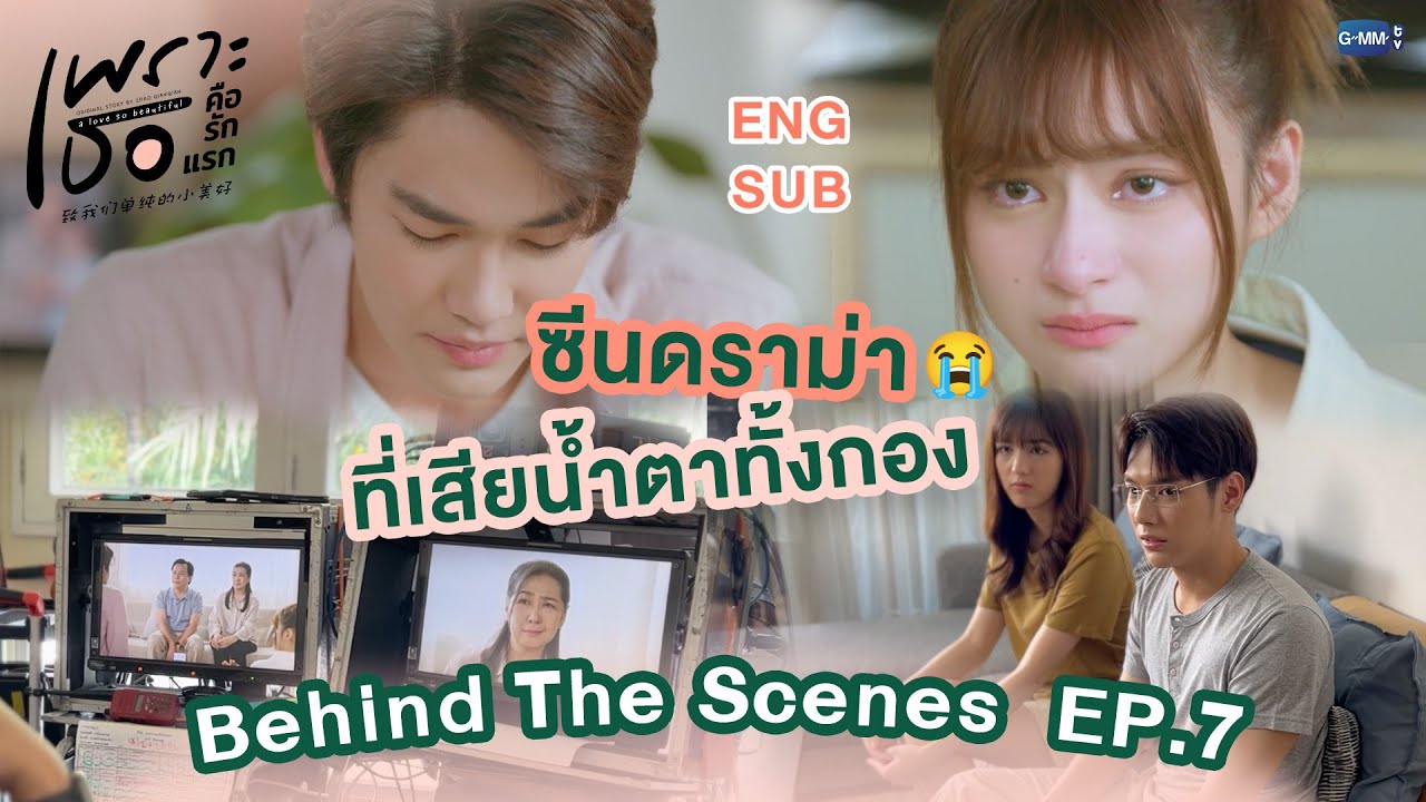 [Behind The Scenes] ซีนดราม่าที่ทำเอาเสียน้ำตาทั้งกอง | เพราะเธอคือรักแรก A Love So Beautiful