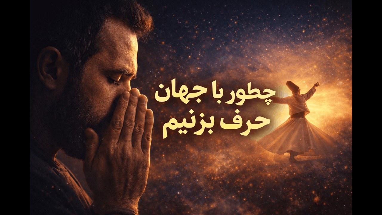 چرا فریاد دنیا را عوض نمی‌کند؟ (الهام از مولانا)