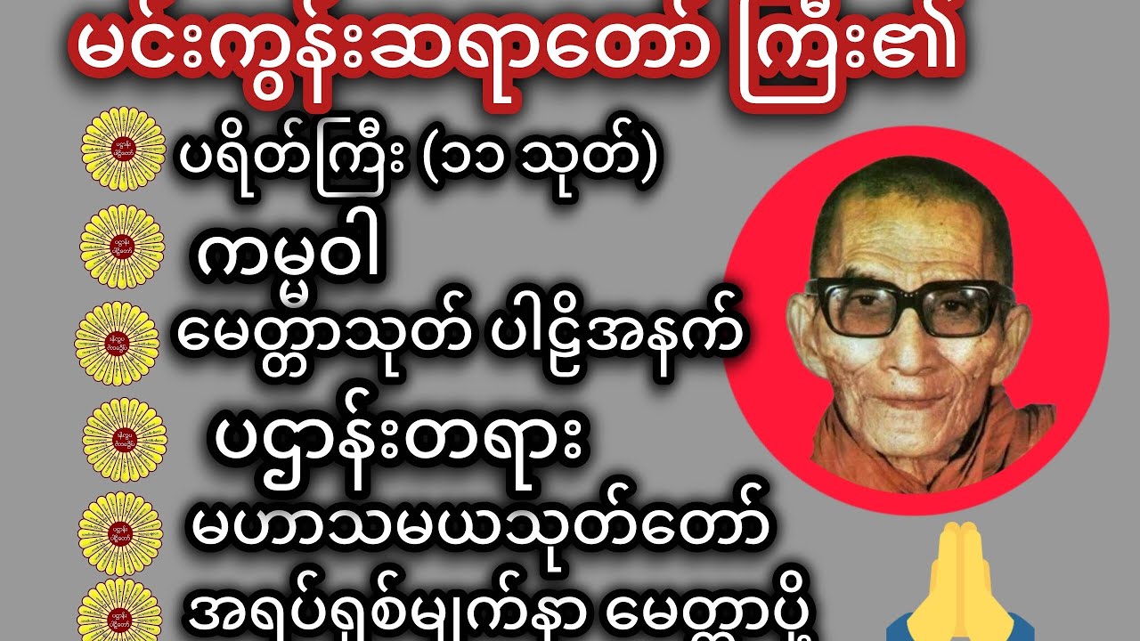 #မနက်ခင်းတရားတော် #မင်းကွန်းဆရာတော် 