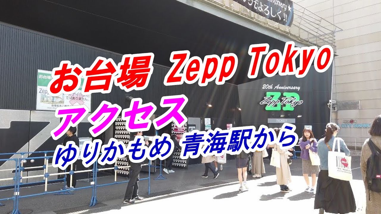【アクセス】お台場「Zepp Tokyo」へのアクセス（ゆりかもめ 青海駅から）