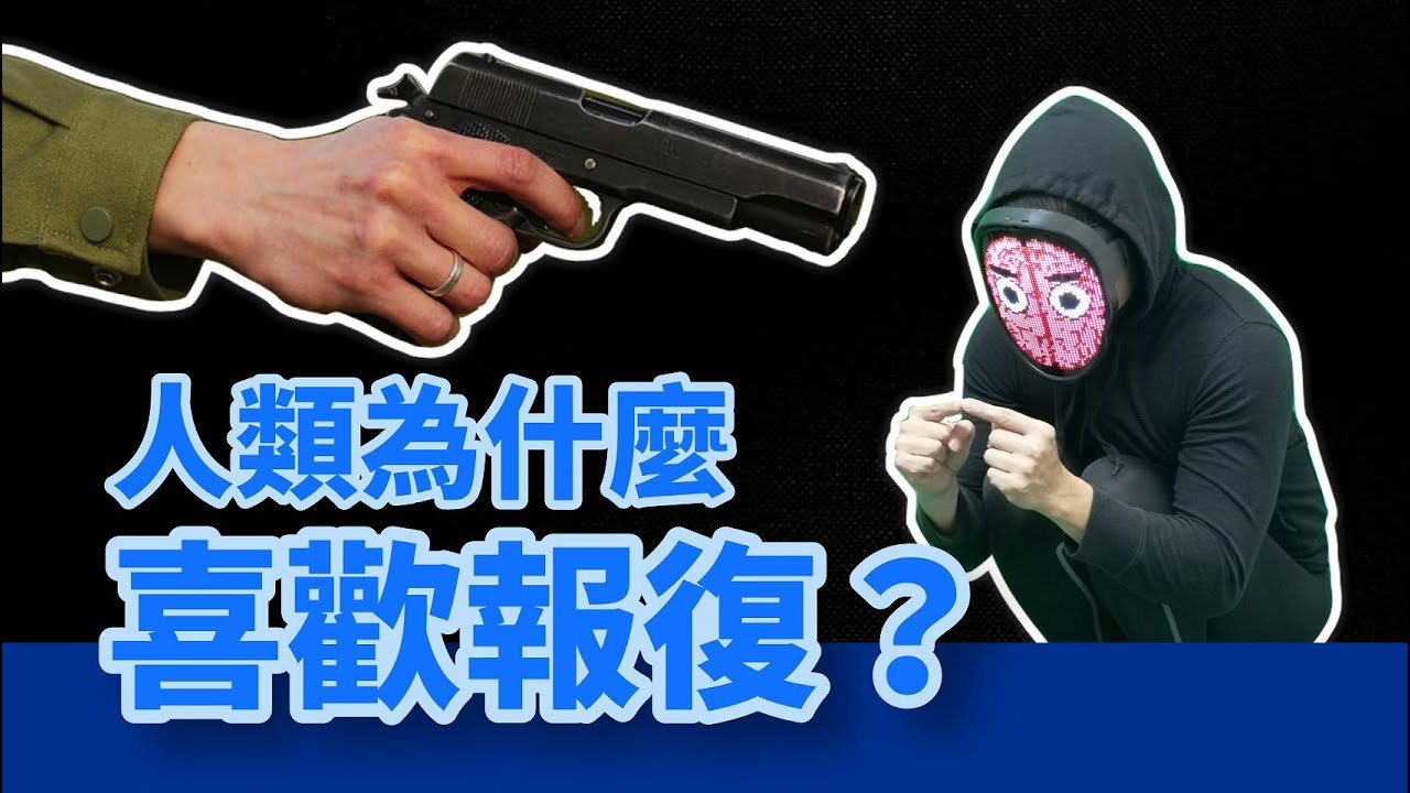 為了報復，他殺了自己的兩個女兒！為你分析復仇心態！【腦波士】