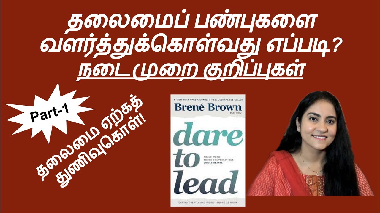 Leadership skills: Dare to lead - Tamil book summary
