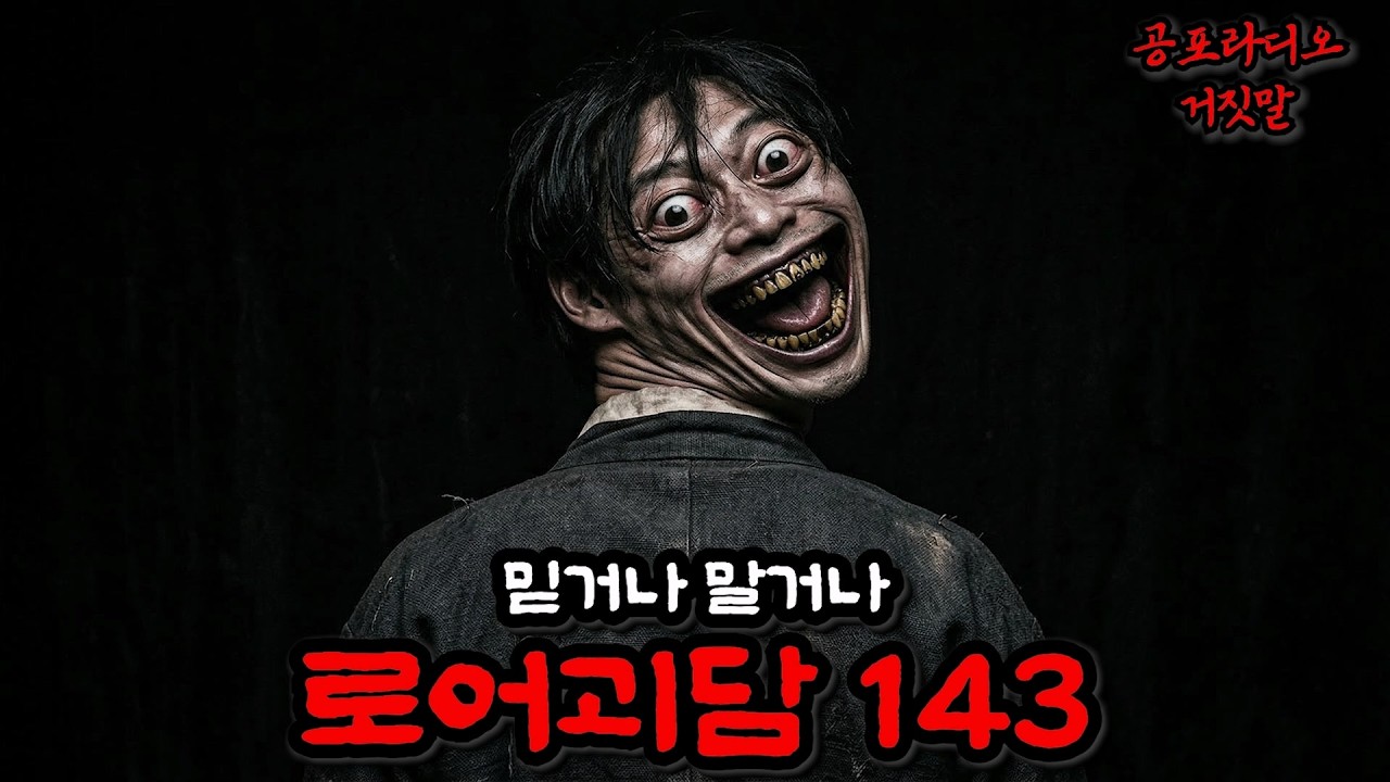 로어괴담 143번째 이야기