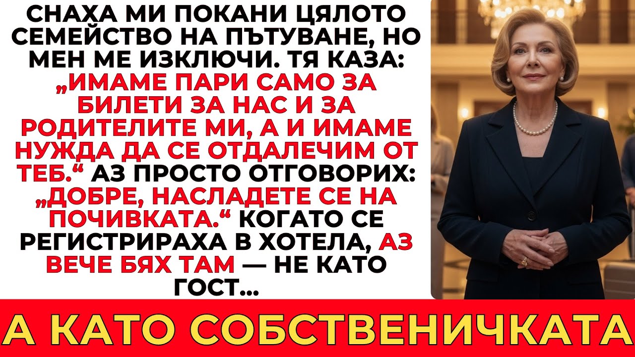 ТЕ ПОКАНИХА ВСИЧКИ ДРУГИ НА СЕМЕЙНАТА ПОЧИВКА, НО МЕН МЕ ПРОПУСНАХА. А ПОСЛЕ ОТКРИХА МОЯТА ТАЙНА!