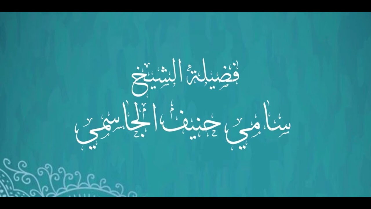 خرافات العرب ! / الشيخ سامي حنيف الجاسمي