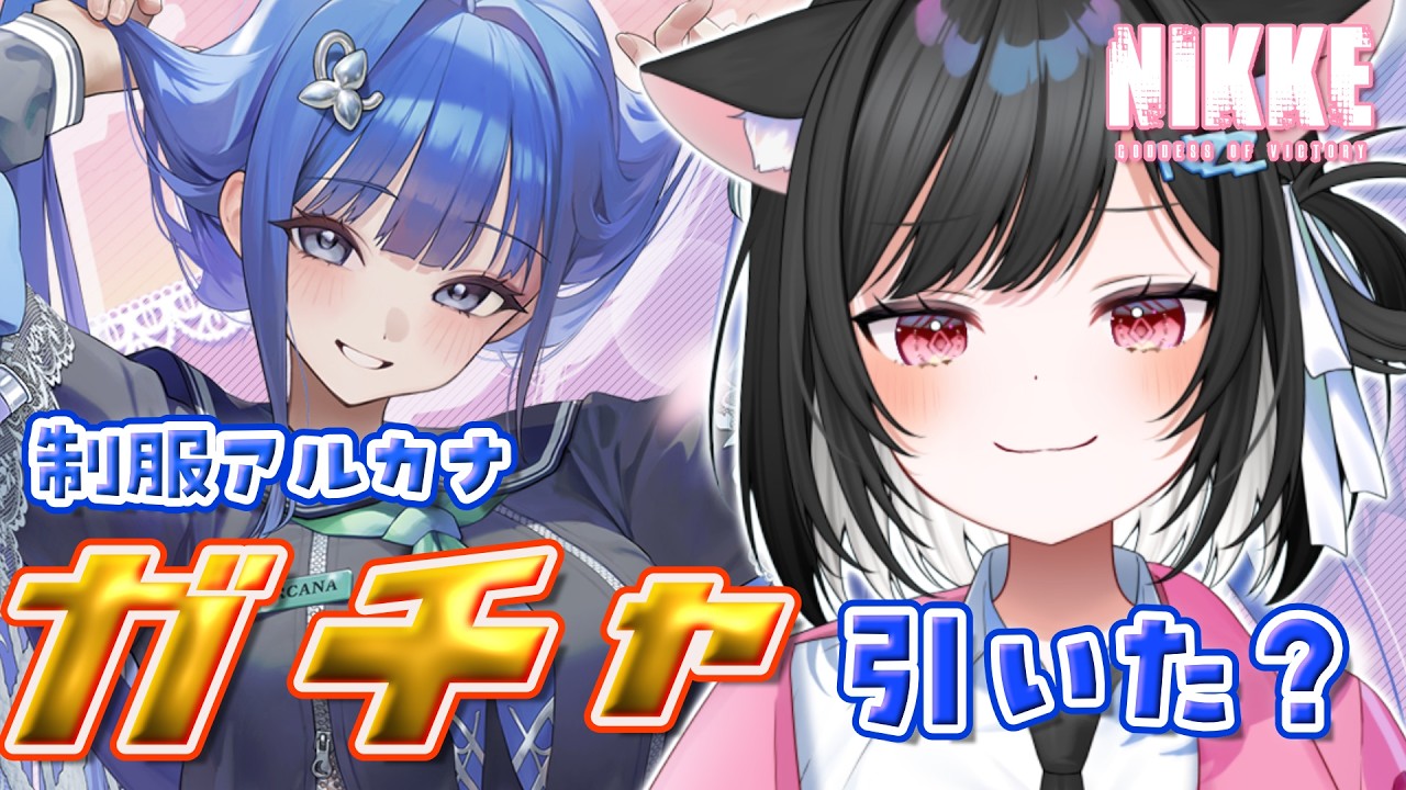 【#NIKKE】アルカナガチャ相談.ᐟ.ᐟギャルゲーに癒やされたい… #勝利の女神nikke【#新人vtuber 】