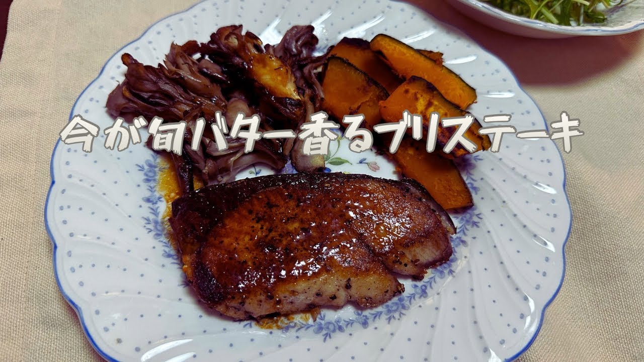 今が旬！ブリのバター醤油ステーキ｜フライパンで簡単ごはん【60代YouTube始めました】