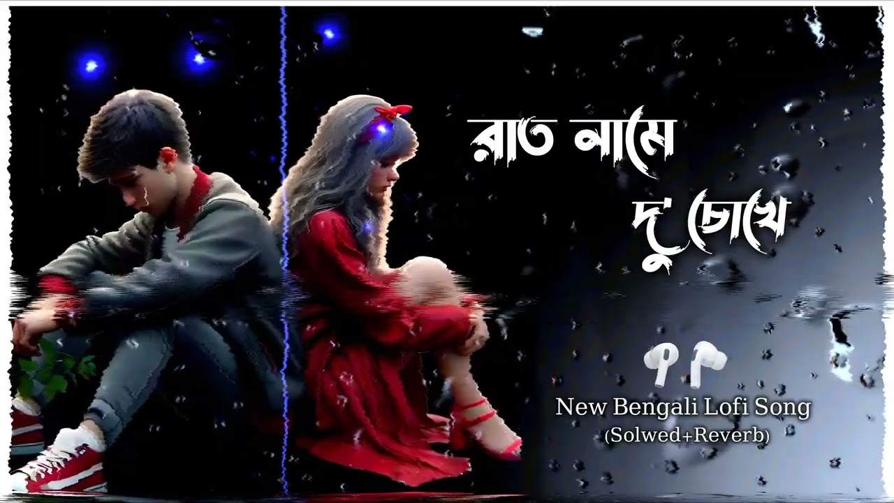 Raat Naame || রাত নামে দু চোখে || New Bengali Lofi Song || #lofisong#newsong#newsadsong#newbengali  