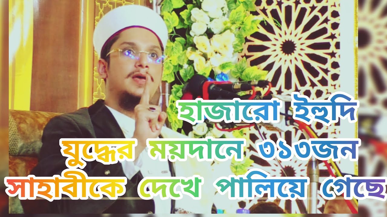 #shorts হাজারো ইহুদিযুদ্ধের ময়দানে ৩১৩জন সাহাবীকে দেখে পালিয়ে গেছে।সাইয়্যেদ মাখদুম শাহ আল মাদানি ❤️