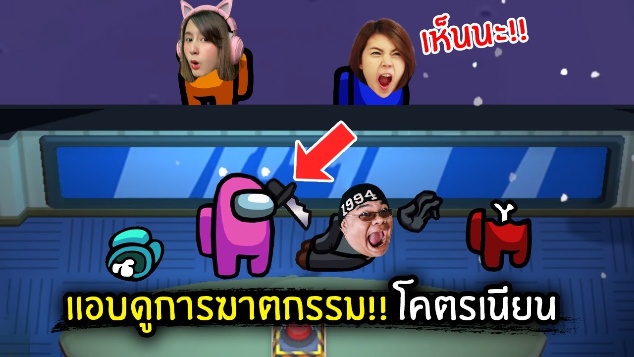 แอบดูการฆาตกรรม!! โคตรเนียน