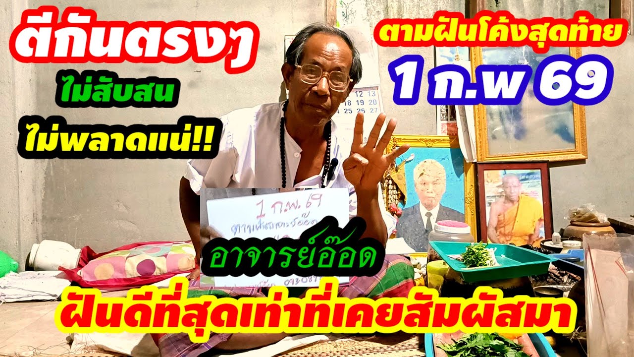 ตามฝันโค้งสุดท้าย(1 ก.พ 69)ฝันดีได้ตีหัวคน ตีตัวเลขได้