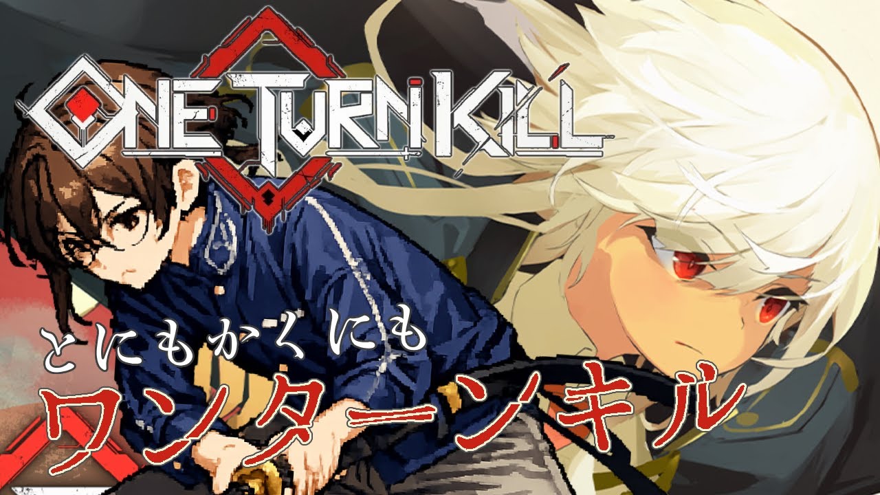 【One Turn Kill】ワンターンキルしないと負ける⁉　そんなデッキ構築ゲームをやっていく【初見/ネタバレ有り】