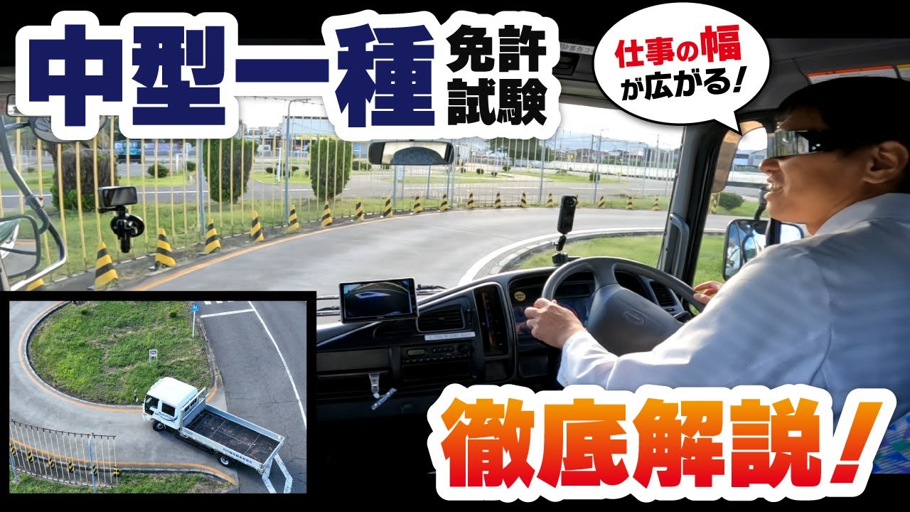【中型免許】場内試験コース完全攻略！合格するためのポイント総まとめ