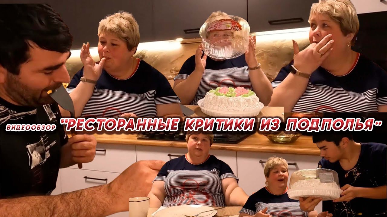 ОЛЬГА УРАЛОЧКА LIVE //РЕСТОРАННЫЕ КРИТИКИ ИЗ ПОДПОЛЬЯ//