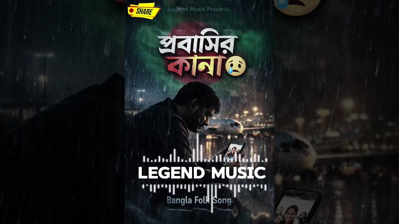 প্রবাসীর কান্না | Probashir Kanna | Emotional Bangla Folk Song 2026 | Legend Music