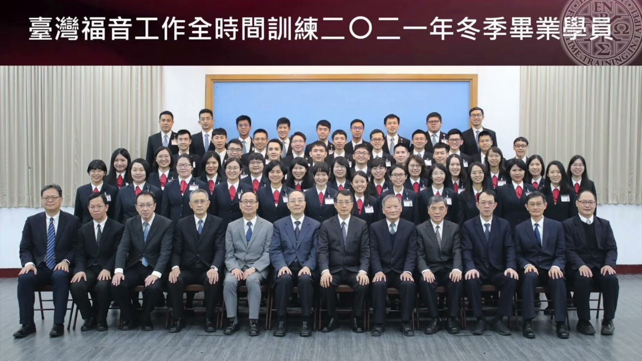 臺灣福音工作全時間訓練二〇二一年冬季畢業詩歌—起來！走生命窄路
