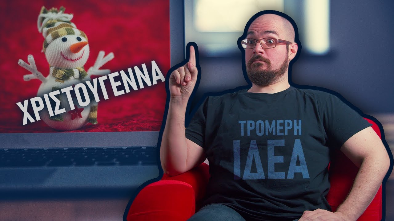 Τα Χριστούγεννα? ΤΡΟΜΕΡΗ ΙΔΕΑ!