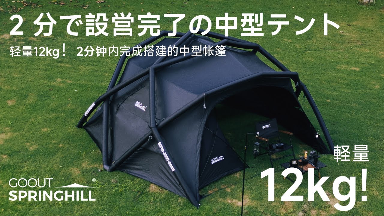 【公式】Springhill エアドームテント｜実測評価公開✨