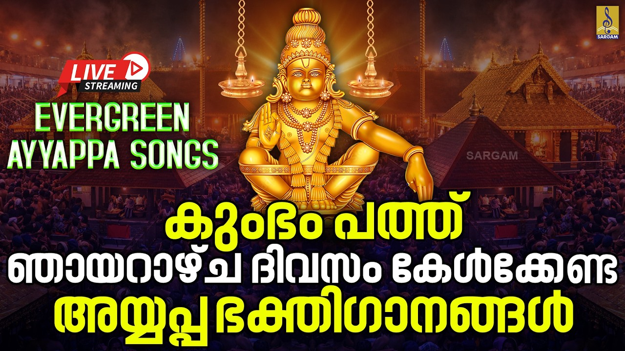 🔴(LIVE) കുംഭം പത്ത് ഞായറാഴ്ച ദിവസം കേൾക്കേണ്ട അയ്യപ്പ ഭക്തിഗാനങ്ങൾ | Ayyappa Devotional Songs 2026