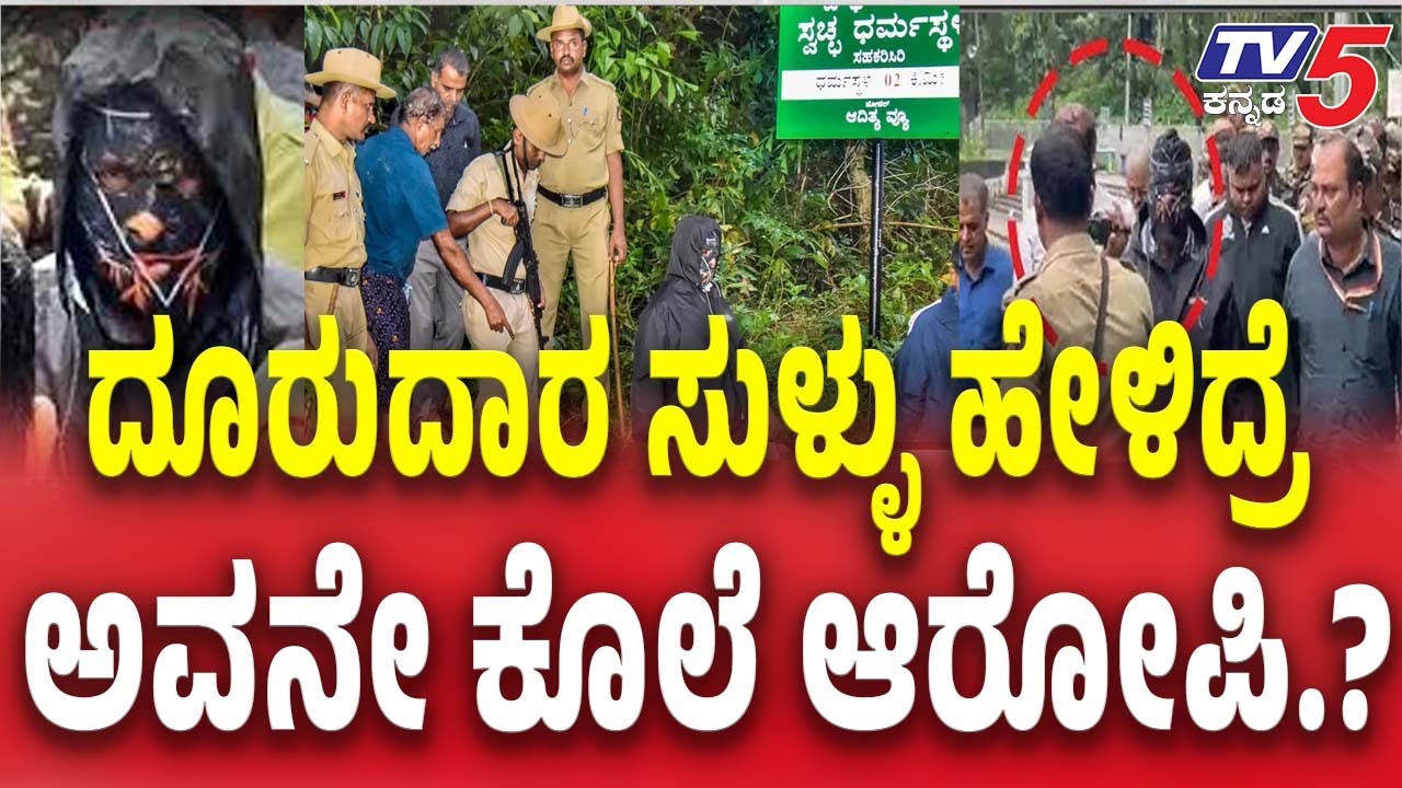 Dharmasthala Netravati Buried Body Case |ಸಾಕ್ಷಿದಾರ ಸುಳ್ಳು ಹೇಳಿದ್ರೆ.....ಅವನೇ ಕೊಲೆ ಆರೋಪಿ.?