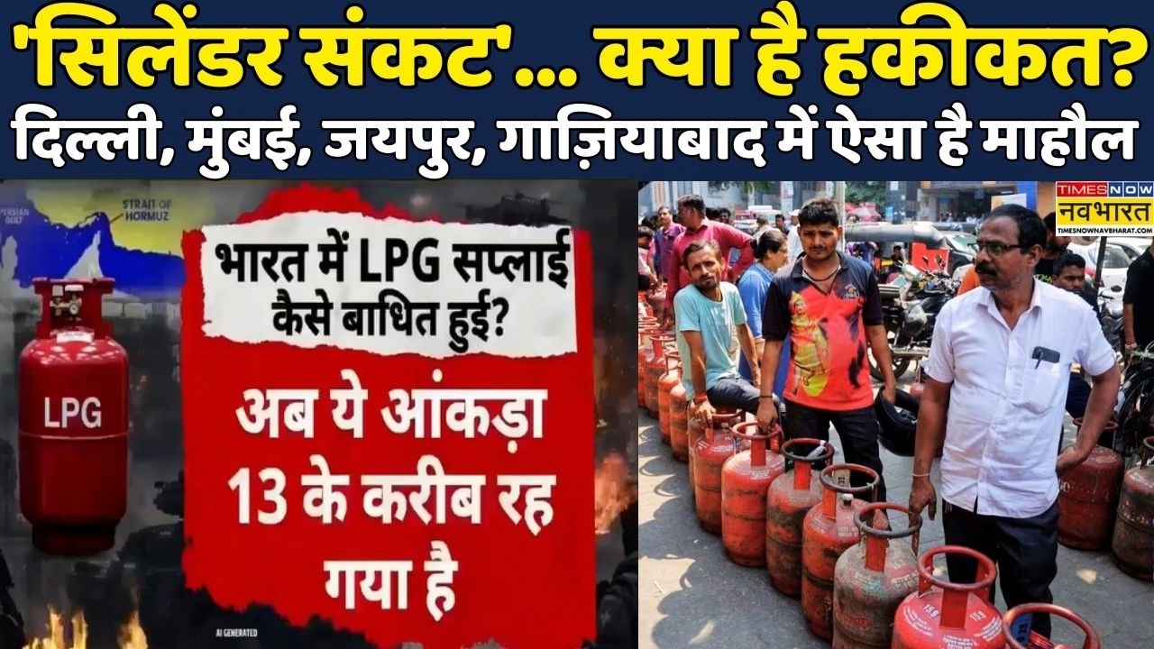LPG Crisis in India: Cooking Gas पर देश में घमासान,Times Now Navbharat की देखिए Ground Report | LPG