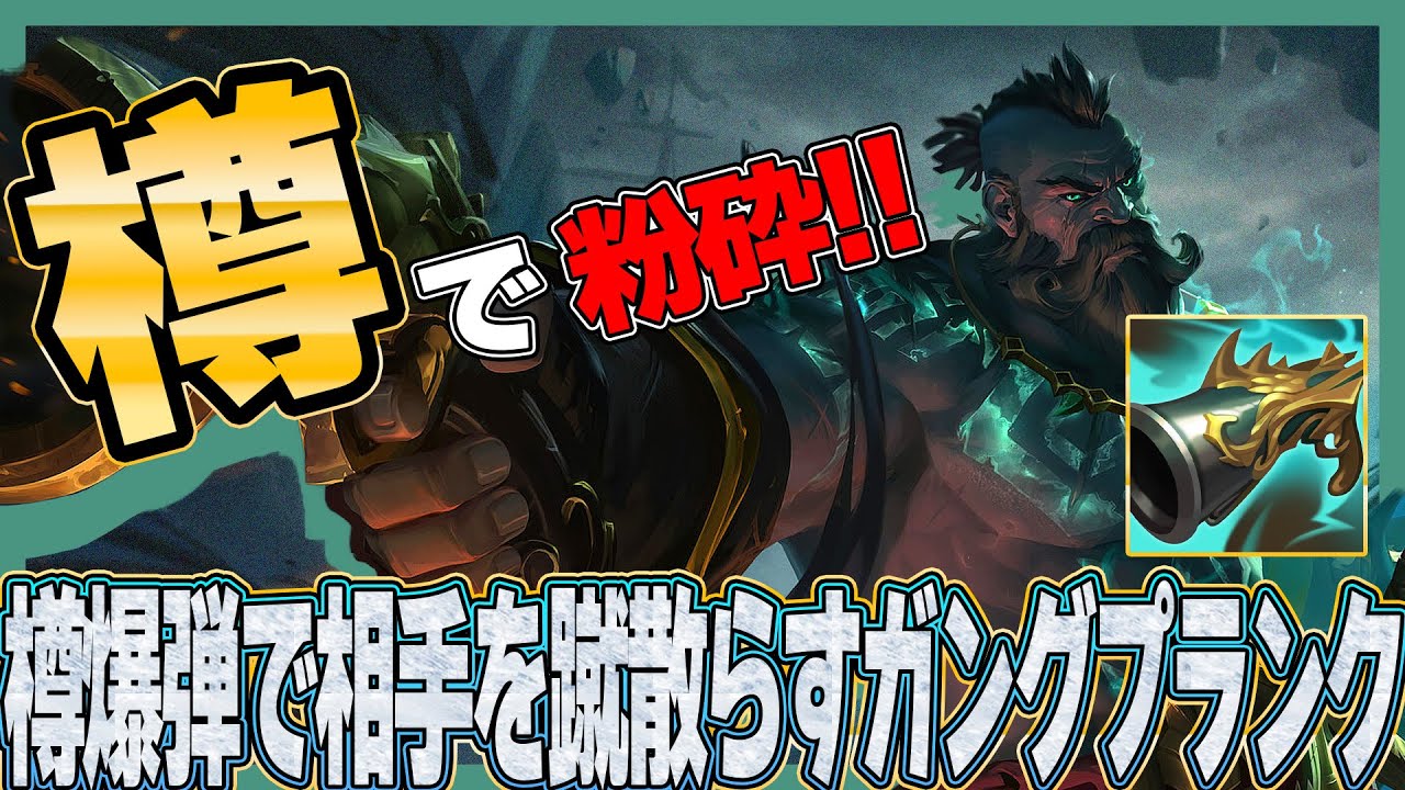 【TOPに乗車券なし】流行りのジャックスには樽オジで粉砕！【わしだい / Washidai / League of Legends/ガングプランク/Gangplank】
