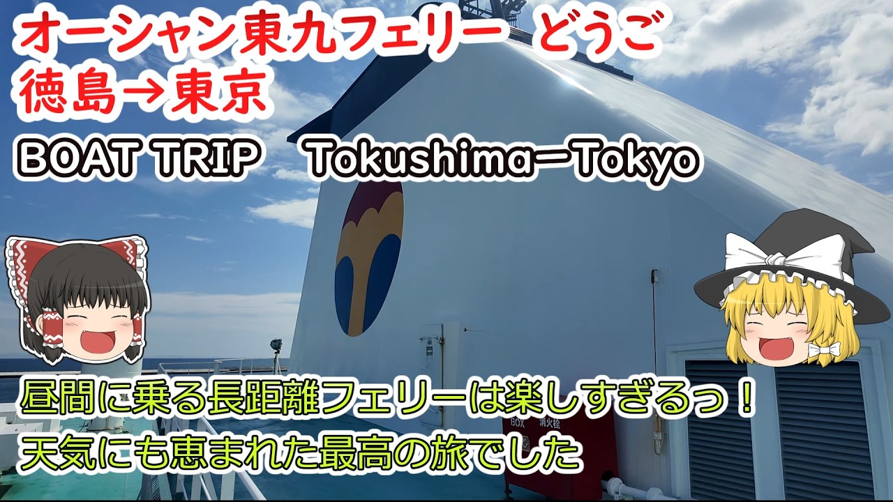 オーシャン東九フェリーどうご　昼間の景色を堪能できるフェリー