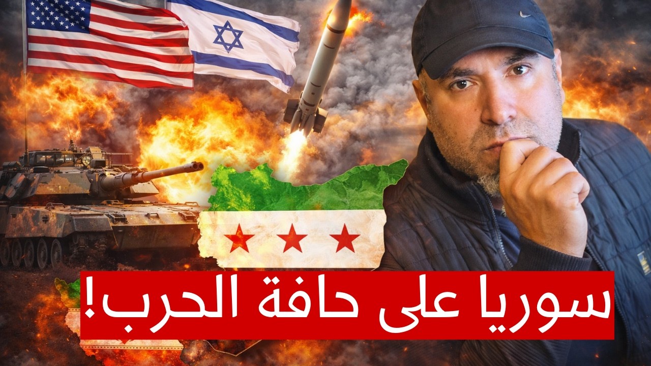هل تبدأ الحرب من سوريا؟! تطورات خطيرة قد تغيّر كل شيء