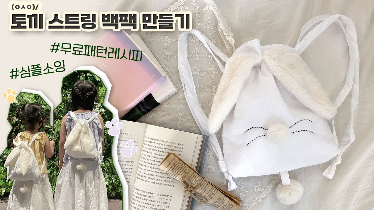깡총깡총! 무료도안으로 감성 백팩 만들기🐰직접 만든 선물로 마음을 전하세요 💌