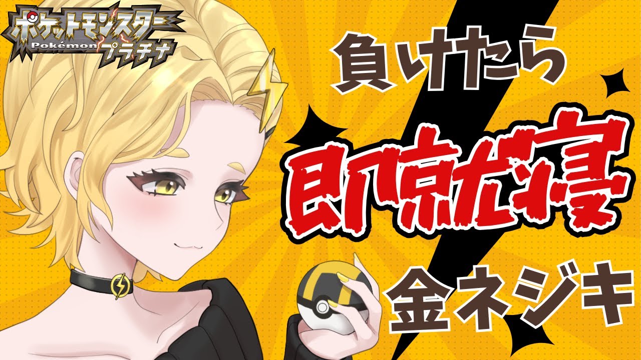 【ポケモンPt】負けたら即就寝：新春【金ネジキ】始動⚡ #新人Vtuber #ポケモン #vtuber