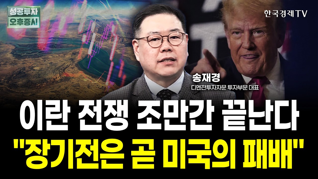  이란 전쟁과 글로벌 금융 시장: 변곡점은 언제인가? | 송재경 디멘젼투자자문 대표