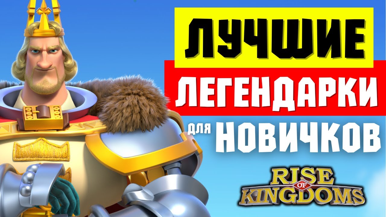 Лучшие ЛЕГЕНДАРНЫЕ командиры для ДЕШЕВОЙ прокачки на входе в СЕЗОН 3 [ Rise of Kingdoms ]