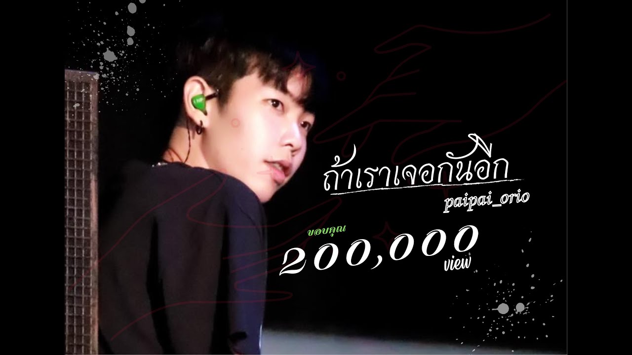 ถ้าเราเจอกันอีก -ป๊ายปาย โอริโอ้ ( cover)  แสดงสดในคอนเสิร์ต