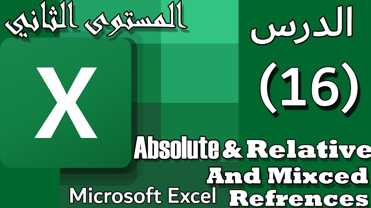 شرح Relative & Absolute and Mixed Refrences على الاكسل Excel :الدرس#16: [المستوي الثاني] Advanced