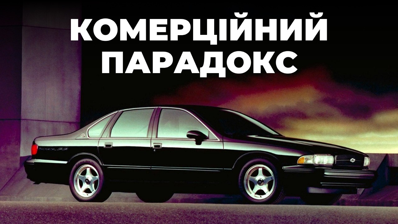 Chevrolet Impala. Найбільший рекорд Детройта, який закінчився нічим