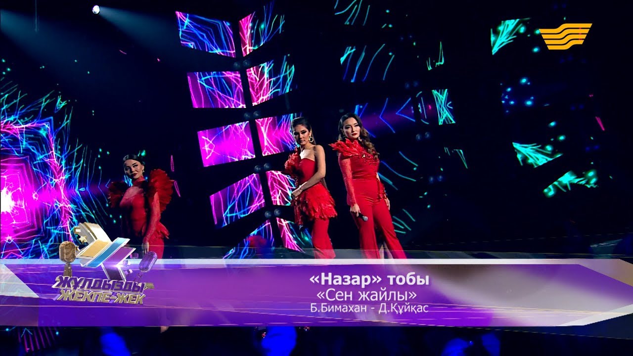 «Назар» тобы – «Сен жайлы» (Б.Бимахан – Д.Құйқас)